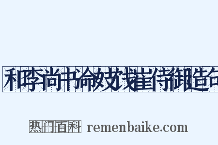 和李尚书命妓饯崔侍御造句是什么意思的图片